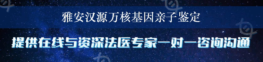 雅安汉源万核基因亲子鉴定